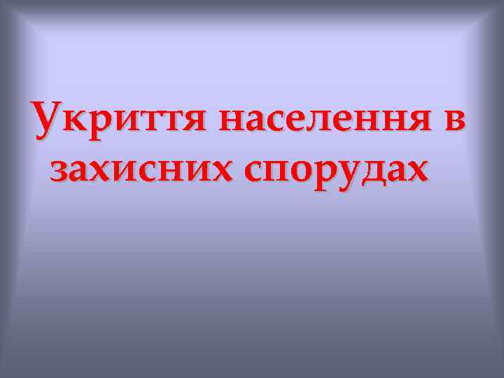 Укриття населення в захисних спорудах 