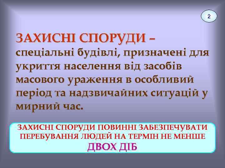 2 ЗАХИСНІ СПОРУДИ – спеціальні будівлі, призначені для укриття населення від засобів масового ураження