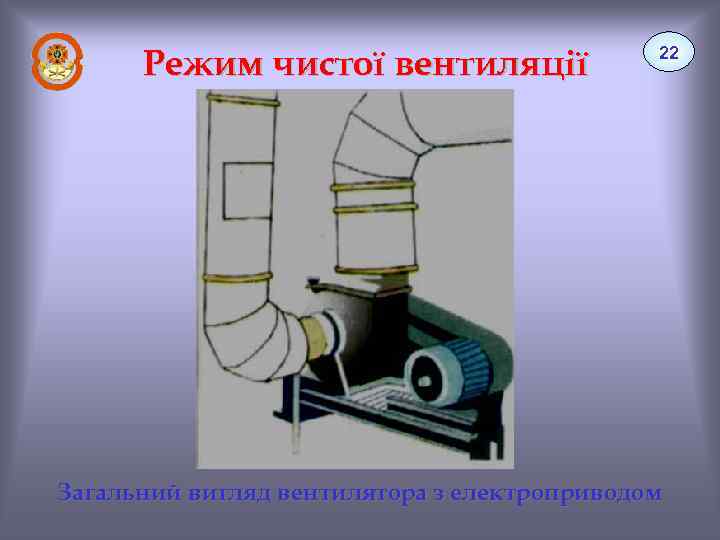Режим чистої вентиляції 22 Загальний вигляд вентилятора з електроприводом 