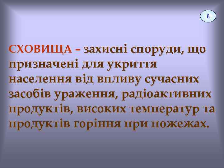 6 СХОВИЩА – захисні споруди, що призначені для укриття населення від впливу сучасних засобів