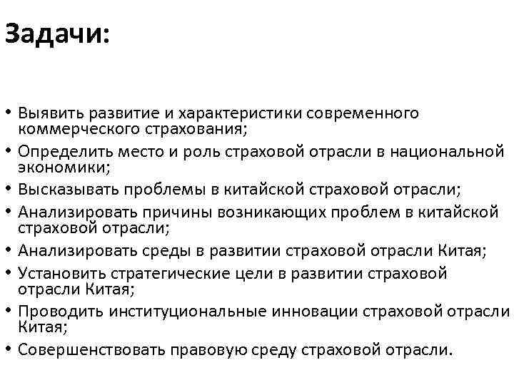 Задачи: • Выявить развитие и характеристики современного коммерческого страхования; • Определить место и роль