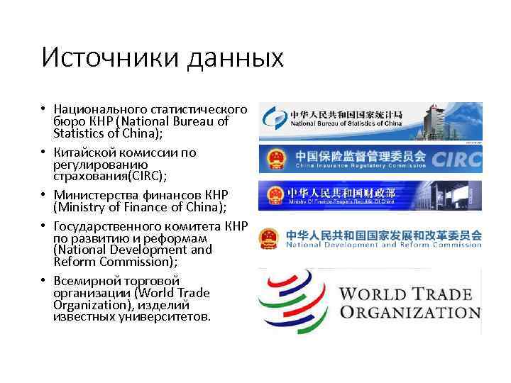 Источники данных • Национального статистического бюро КНР (National Bureau of Statistics of China); •