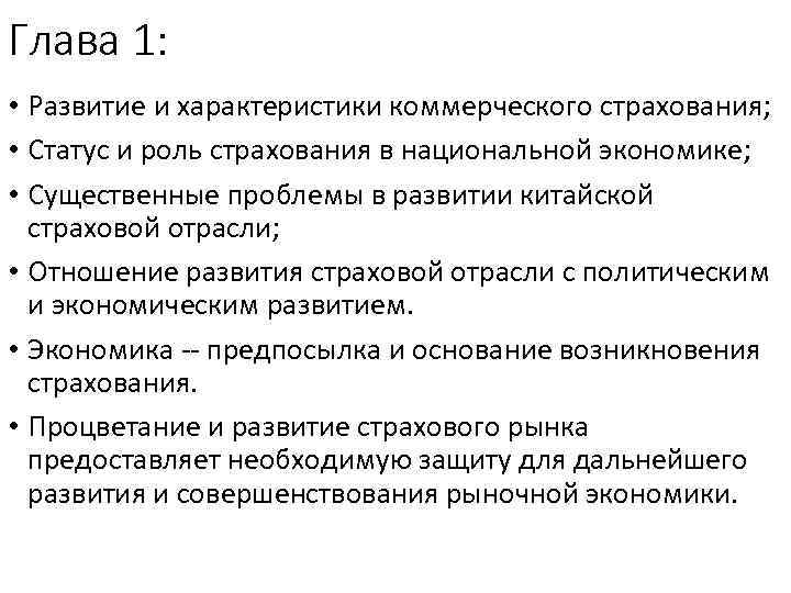 Глава 1: • Развитие и характеристики коммерческого страхования; • Статус и роль страхования в