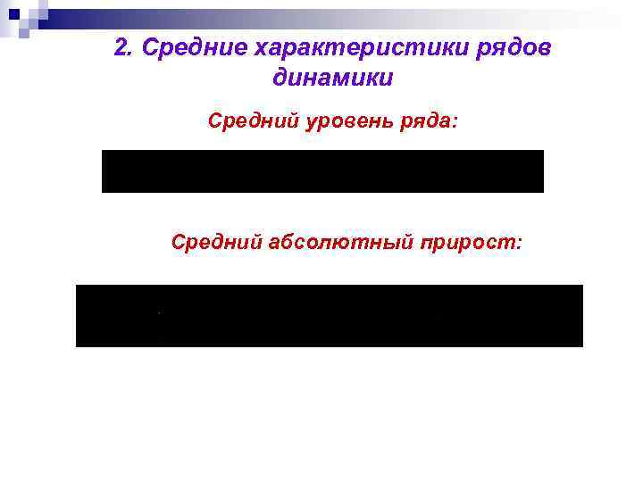 2. Средние характеристики рядов динамики Средний уровень ряда: Средний абсолютный прирост: 