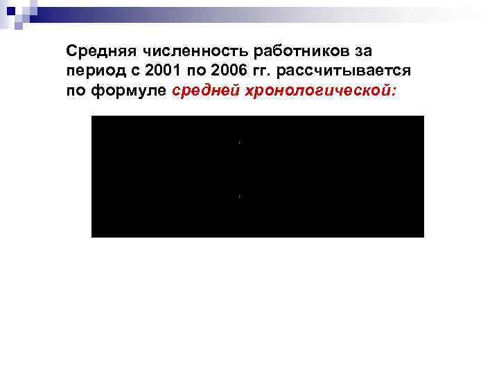 Средняя численность работников за период с 2001 по 2006 гг. рассчитывается по формуле средней