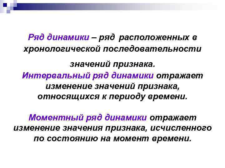 Ряд динамики – ряд расположенных в хронологической последовательности значений признака. Интервальный ряд динамики отражает