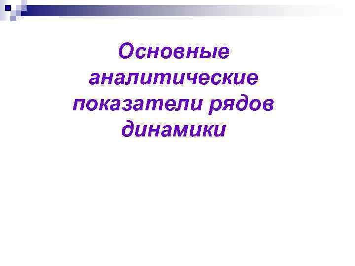 Основные аналитические показатели рядов динамики 