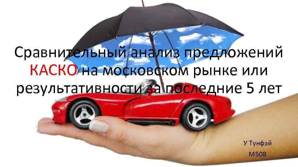 Сравнительный анализ предложений КАСКО на московском рынке или результативности за последние 5 лет У