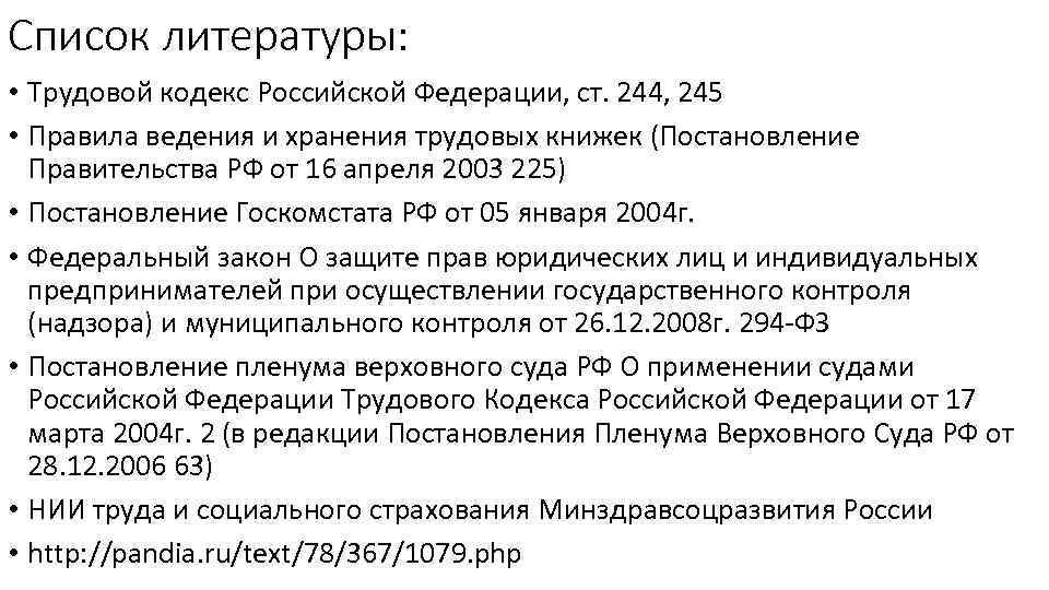 Трудовой кодекс статья 80. Список литературы трудовой кодекс. Трудовой кодекс РФ. Трудовой кодекс Российской Федерации. Ст 81 ТК.