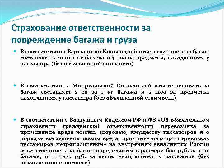 Ответственность за утрату повреждение груза. Страхование ответственности. Страхования ответственности за багаж и груз. Ответственность авиаперевозчика. Пределы ответственности перевозчика по Варшавской конвенции.