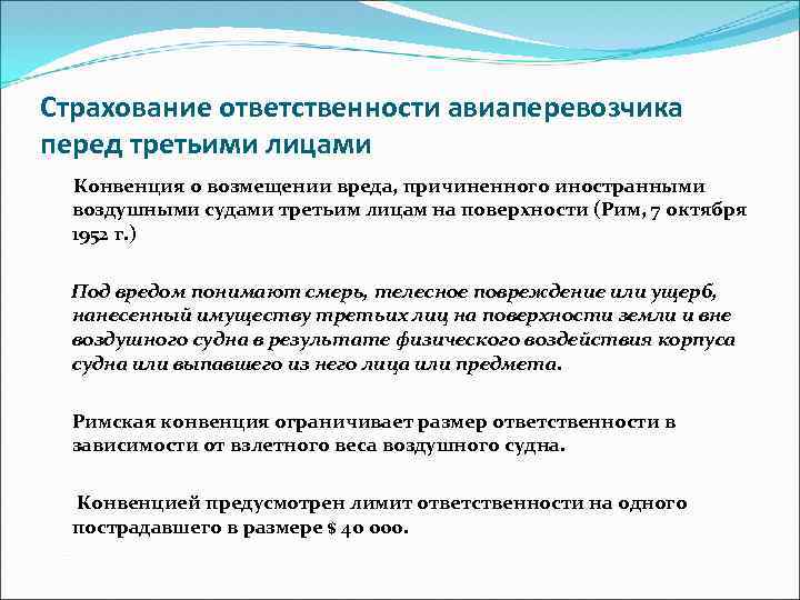 Страхование ответственности авиаперевозчика перед третьими лицами Конвенция о возмещении вреда, причиненного иностранными воздушными судами