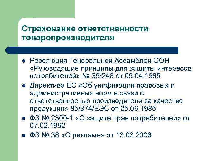 Страхование ответственности товаропроизводителя l l Резолюция Генеральной Ассамблеи ООН «Руководящие принципы для защиты интересов