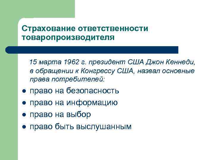 Страхование ответственности товаропроизводителя 15 марта 1962 г. президент США Джон Кеннеди, в обращении к