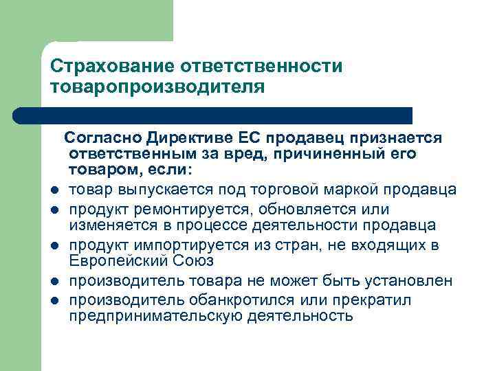 Страхование ответственности за вред. Страхование ответственности товаропроизводителя. Продукты страхования ответственности. Страхование ответственности за качество продукции. Виды товаропроизводителей.