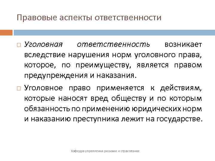 В следствии нарушения. Аспекты юридической ответственности. Уголовно-правовой аспект это. Аспекты уголовной ответственности. Позитивный и негативный аспекты уголовной ответственности.