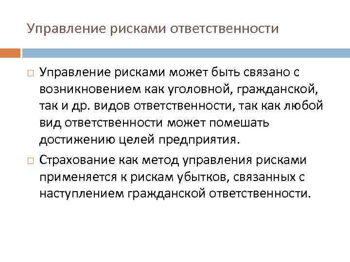 Управление рисками ответственности Управление рисками может быть связано с возникновением как уголовной, гражданской, так