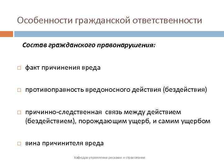 Особенности гражданской ответственности Состав гражданского правонарушения: факт причинения вреда противоправность вредоносного действия (бездействия) причинно-следственная