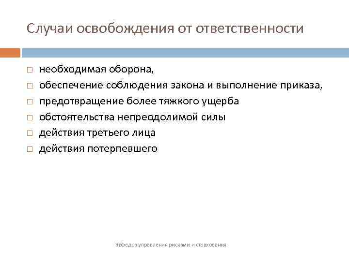 Случаи освобождения от ответственности необходимая оборона, обеспечение соблюдения закона и выполнение приказа, предотвращение более