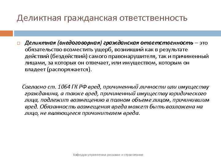 Гк ответственность. Деликтная ответственность. Гражданско-правовая ответственность договорная и внедоговорная. Деликтная ответственность - это ответственность, при которой:. Деликтная (внедоговорная) ответственность возникает.