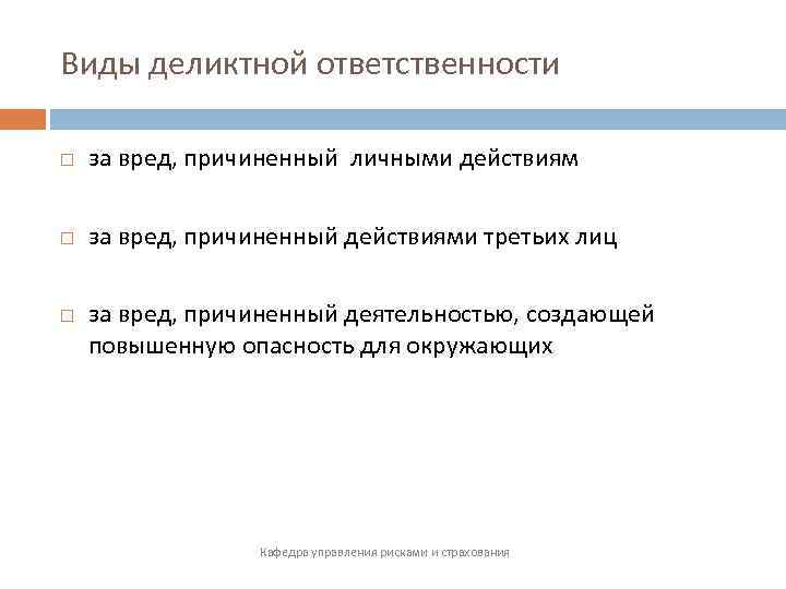 Виды деликтной ответственности за вред, причиненный личными действиям за вред, причиненный действиями третьих лиц