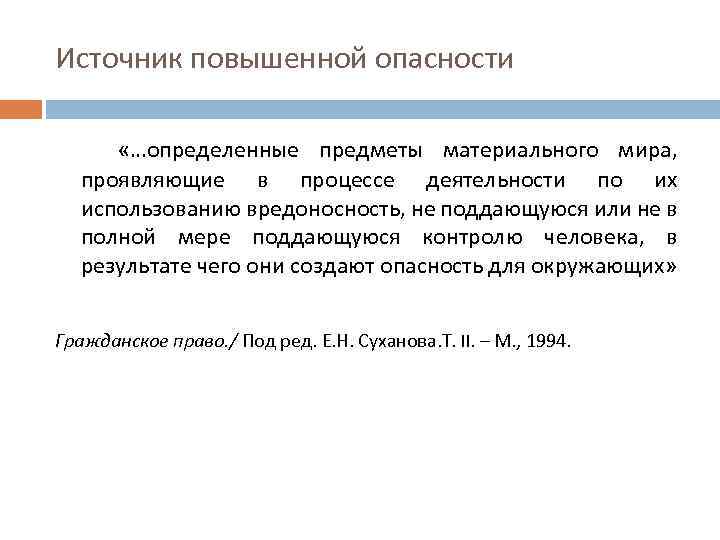 Источник повышенной опасности «…определенные предметы материального мира, проявляющие в процессе деятельности по их использованию