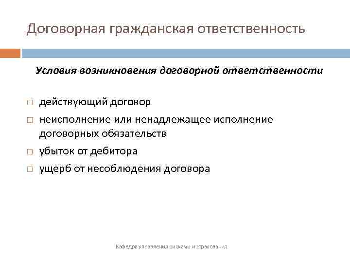 Риски ответственности. Пример договорной ответственности. Договорная ответственность примеры. Договорная ответственность основания возникновения. Основания договорной ответственности.