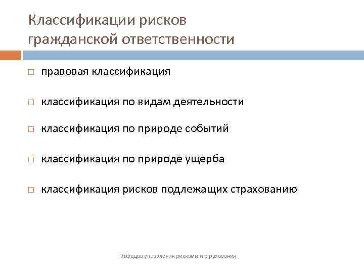 Классификации рисков гражданской ответственности правовая классификация по видам деятельности классификация по природе событий классификация