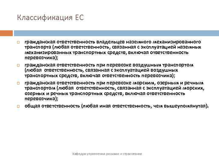 Классификация ЕС гражданская ответственность владельцев наземного механизированного транспорта (любая ответственность, связанная с эксплуатацией наземных