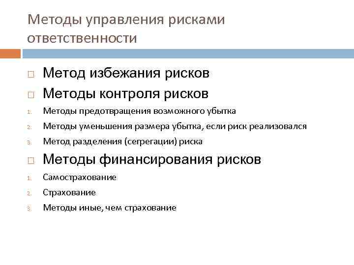 Методы управления рисками ответственности Метод избежания рисков Методы контроля рисков 1. Методы предотвращения возможного