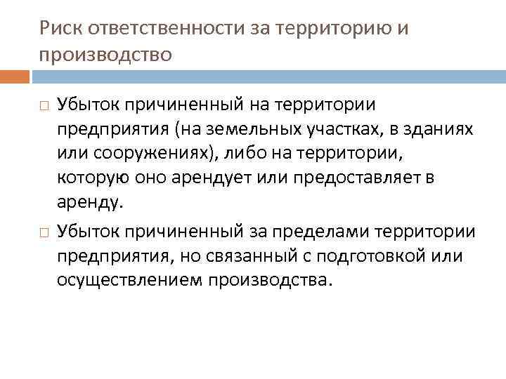 Риск ответственности за территорию и производство Убыток причиненный на территории предприятия (на земельных участках,