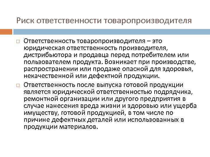 Риск ответственности товаропроизводителя Ответственность товаропроизводителя – это юридическая ответственность производителя, дистрибьютора и продавца перед