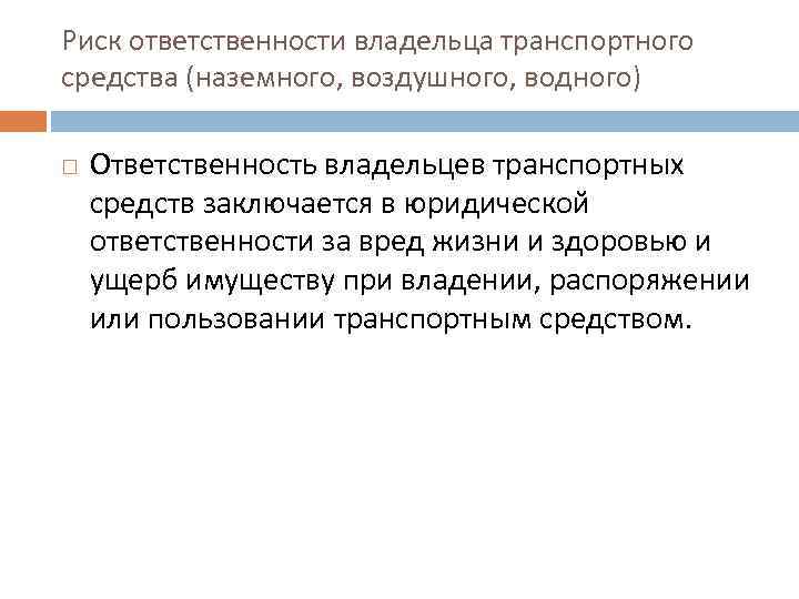 Риск ответственности владельца транспортного средства (наземного, воздушного, водного) Ответственность владельцев транспортных средств заключается в