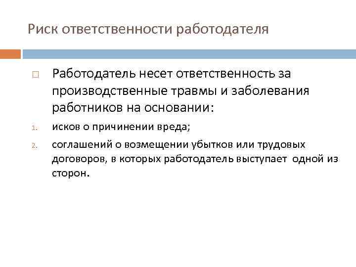 Работодатель несет. Ответственность за травматизм на производстве. Работодатель несет ответственность за работника. Ответственность за несчастные случаи на производстве. Ответственность за травму на производстве.