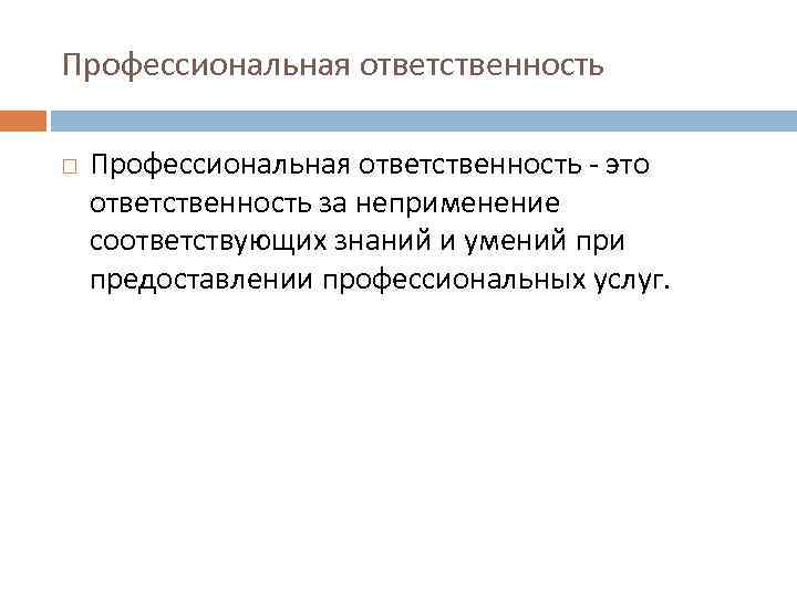 Профессиональная ответственность. Профессиональная отве. Профессионализм и ответственность. Ответственность в профессиональной деятельности.