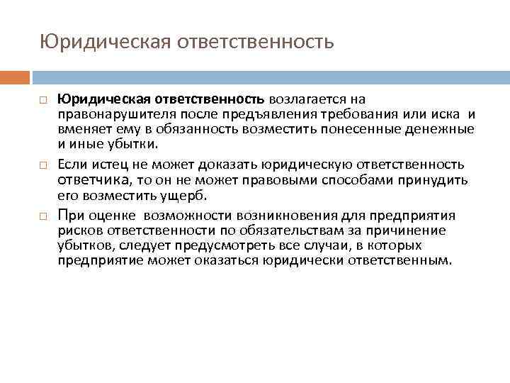 Юридическая ответственность Юридическая ответственность возлагается на правонарушителя после предъявления требования или иска и вменяет