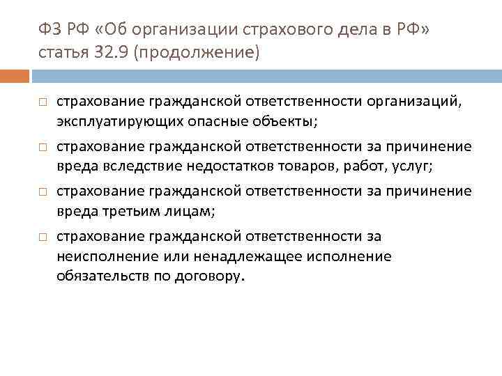 ФЗ РФ «Об организации страхового дела в РФ» статья 32. 9 (продолжение) страхование гражданской