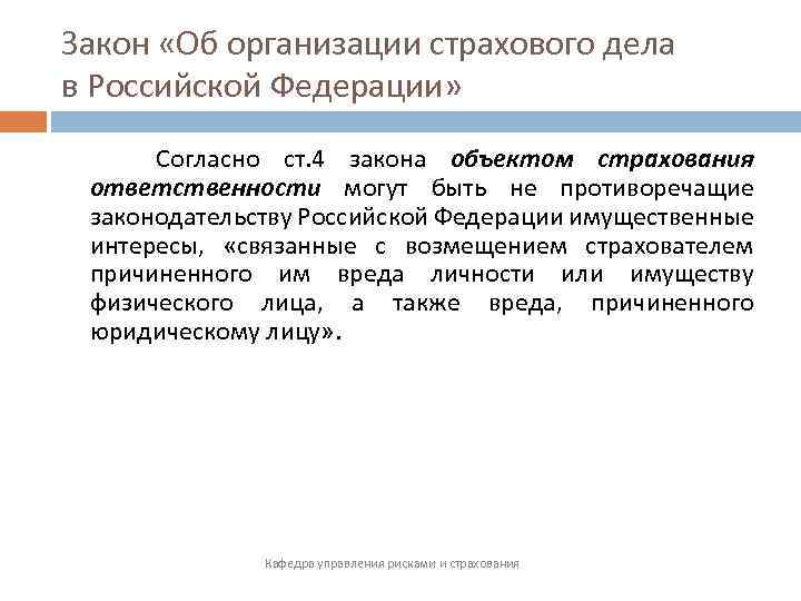 Закон «Об организации страхового дела в Российской Федерации» Согласно ст. 4 закона объектом страхования