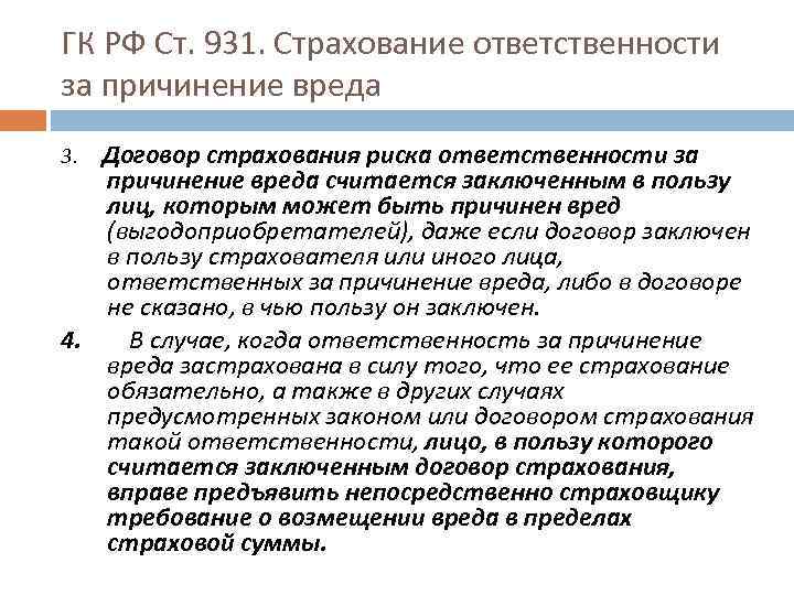 ГК РФ Ст. 931. Страхование ответственности за причинение вреда Договор страхования риска ответственности за