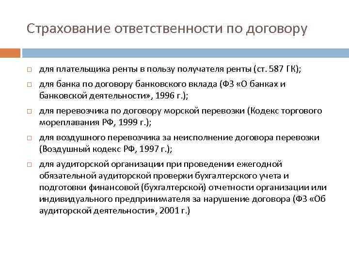 Страхование ответственности по договору для плательщика ренты в пользу получателя ренты (ст. 587 ГК);