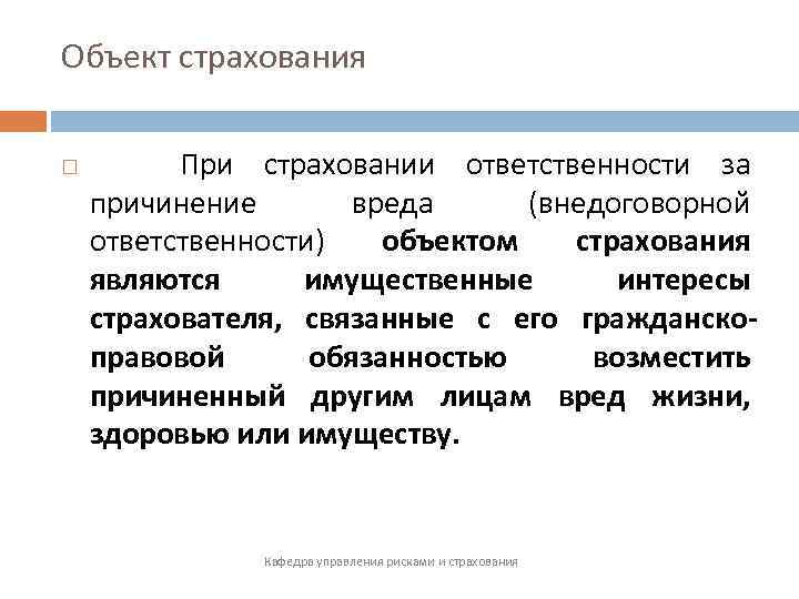 Объект страхования При страховании ответственности за причинение вреда (внедоговорной ответственности) объектом страхования являются имущественные