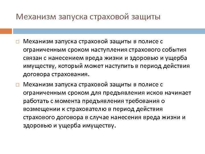 Механизм запуска страховой защиты в полисе с ограниченным сроком наступления страхового события связан с