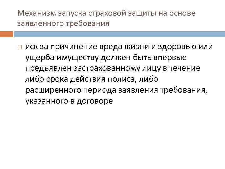 Механизм запуска страховой защиты на основе заявленного требования иск за причинение вреда жизни и