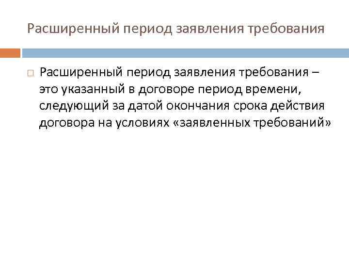 Расширенный период заявления требования – это указанный в договоре период времени, следующий за датой