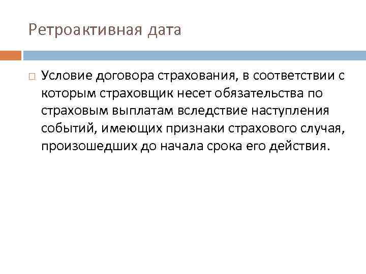 Условия дат. Ретроактивная Дата. Ретроактивная Дата в договоре страхования это. Ретроактивный период страхования это. Ретроактивная оговорка в договоре.