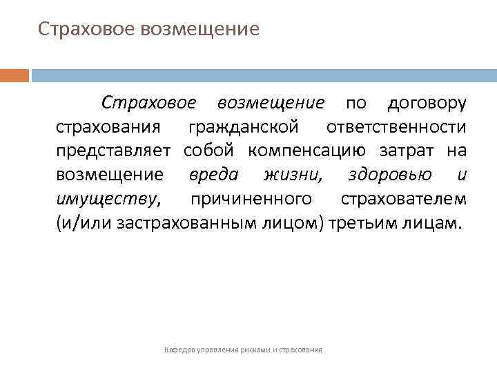 Страховое возмещение по договору страхования гражданской ответственности представляет собой компенсацию затрат на возмещение вреда