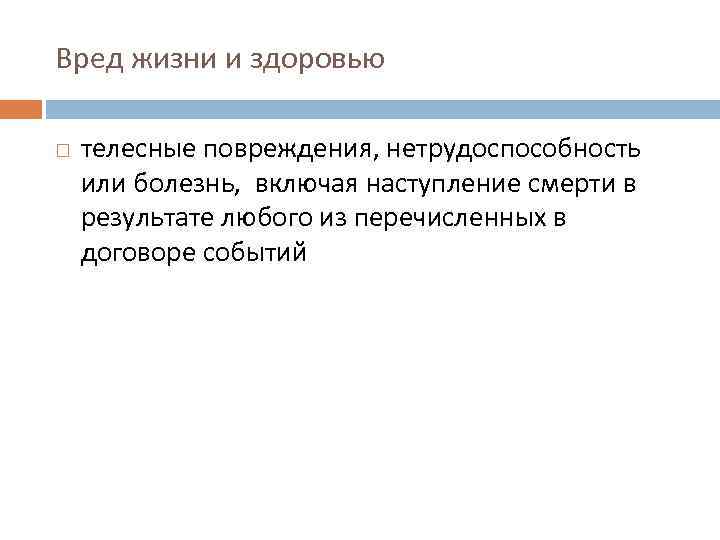 Вред жизни и здоровью телесные повреждения, нетрудоспособность или болезнь, включая наступление смерти в результате