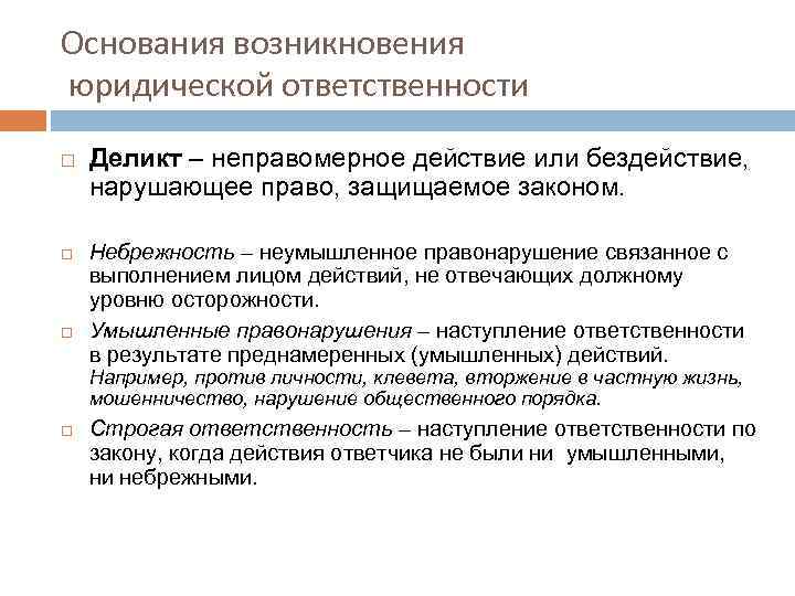 Виды ответственности основания ответственности. Основания возникновения юр ответственности. Основания наступления юридической ответственности. Основаниями наступления юридической ответственности являются:. Основания возникновения юридической ответственности.