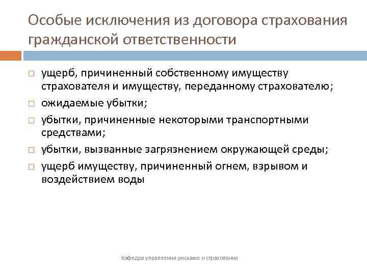 Особые исключения из договора страхования гражданской ответственности ущерб, причиненный собственному имуществу страхователя и имуществу,