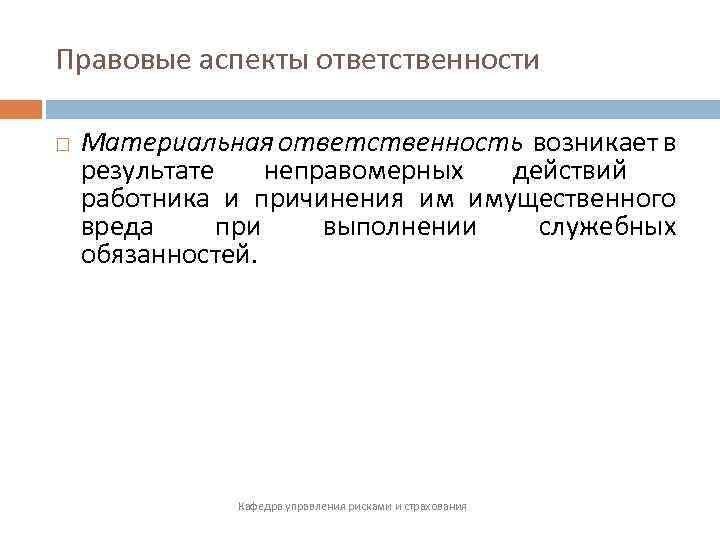 Правовые аспекты это. Материальный аспект юридической ответственности. Финансовая ответственность и материальная ответственность. Позитивный аспект юридической ответственности. Юридическая ответственность два аспекта ответственности.