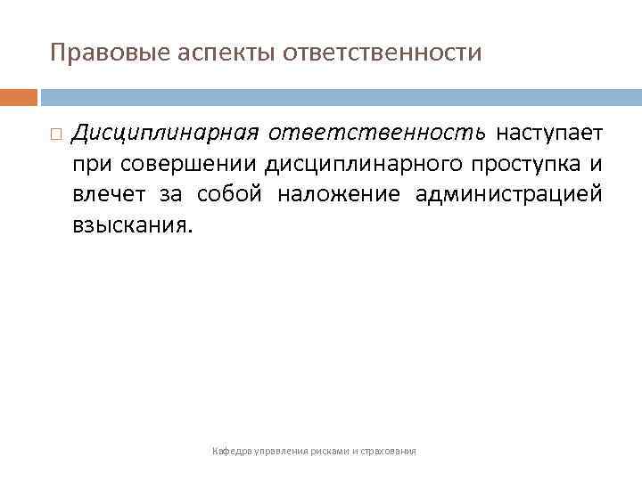 Правовые аспекты ответственности Дисциплинарная ответственность наступает при совершении дисциплинарного проступка и влечет за собой